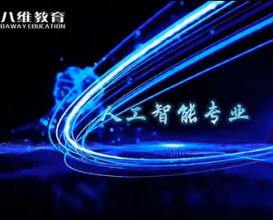 八維教育2026年人工智能專業(yè)