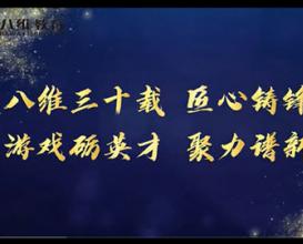 八維教育游戲?qū)I(yè)為集團建校三十周年送上祝福