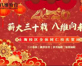 上海校區(qū)祝賀八維教育集團三十周年生日快樂