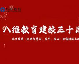 八維教育30周年華誕移動通信專業(yè)獻禮