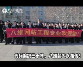 八維教育網(wǎng)站工程專業(yè)為集團送上真摯祝福
