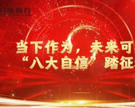 八維教育以八大自信，筑品牌根基