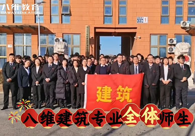 八維教育建筑專業(yè)恭賀集團(tuán)三十華誕
