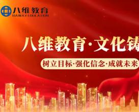 八維教育“以文化鑄魂，以匠心傳承”，用職教力量托起萬千家庭希望，助力莘莘學子逐夢遠航！