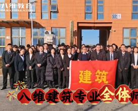八維教育建筑專業(yè)恭賀集團三十華誕
