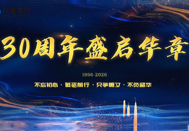 八維教育30周年盛啟華章