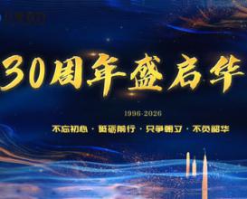 八維教育30周年盛啟華章