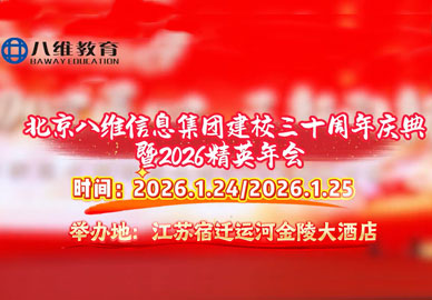 北京八維信息集團(tuán)建校三十周年慶典暨2026精英年會(huì)即將盛大啟幕！