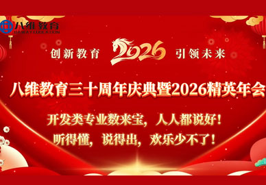 八維教育開(kāi)發(fā)類(lèi)專(zhuān)業(yè)數(shù)來(lái)寶人人都說(shuō)好