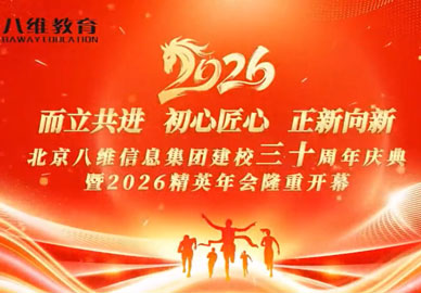 北京八維信息集團(tuán)建校三十周年慶典暨2026精英年會(huì)精彩瞬間