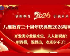 八維教育開發(fā)類專業(yè)數(shù)來寶人人都說好