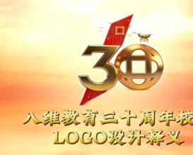 八維教育校慶三十周年logo設(shè)計(jì)