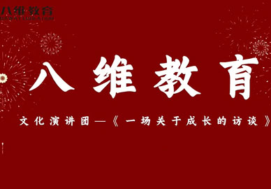 八維教育文化演講團(tuán)——一場(chǎng)關(guān)于成長(zhǎng)的訪(fǎng)談