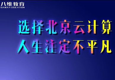 八維教育【北京云計(jì)算專(zhuān)業(yè)】