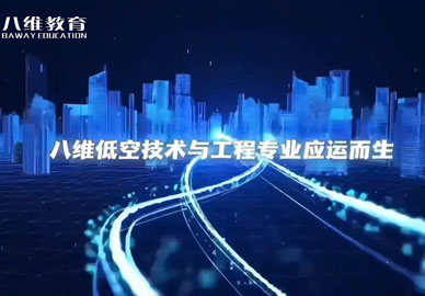 八維教育【低空技術(shù)與工程專(zhuān)業(yè)】