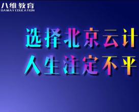 八維教育【北京云計算專業(yè)】