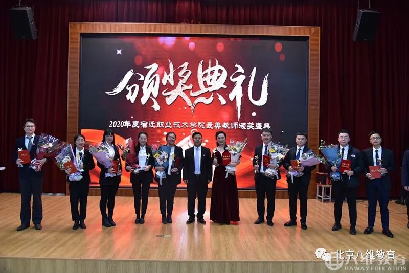 八維教育2020年度最美教師頒獎典禮