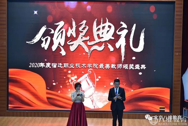 八維教育2020年度最美教師頒獎典禮