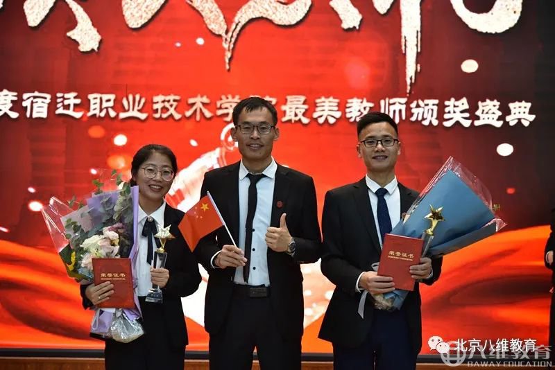 八維教育2020年度最美教師頒獎典禮