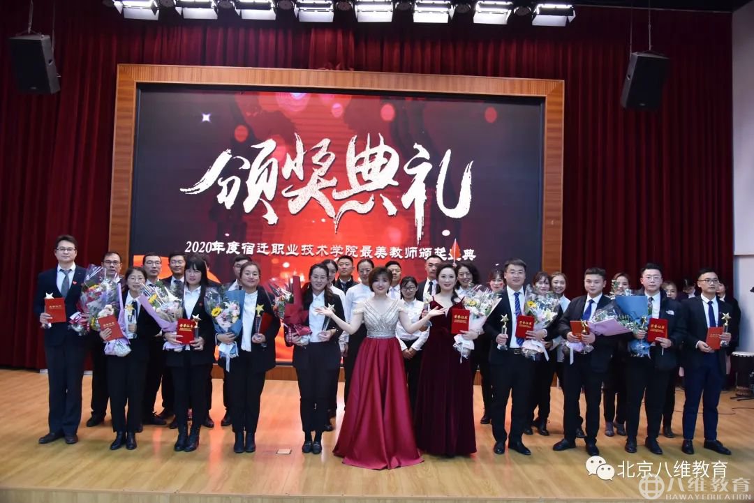 八維教育2020年度最美教師頒獎典禮